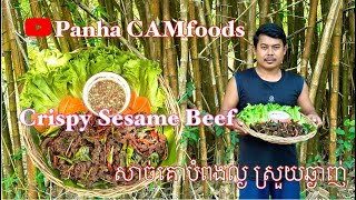 Crispy Sesame Beef / សាច់គោបំពងល្ងឈ្ងុយឆ្ងាញ់​ cambodiafood food cooking asiafood