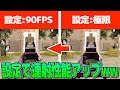 これはチート並み！？新たに解放された新設定“90FPS”にすると連射性能が上昇する件について【PUBG MOBILE/PUBGモバイル】【オイモ】