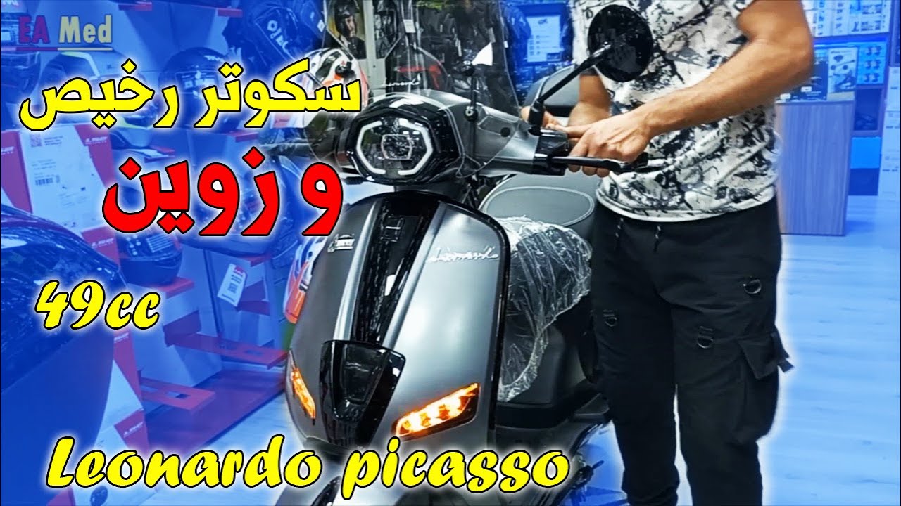 أرخص سكوتر 49 فالمغرب Leonardo Picasso