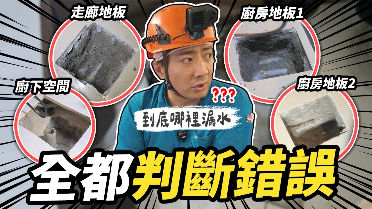 師傅首次抓漏失敗?儀器加經驗全判斷錯誤 颱風後浮出漏水真相|@EmmaSleepTaiwan |【宅水電】 縮圖