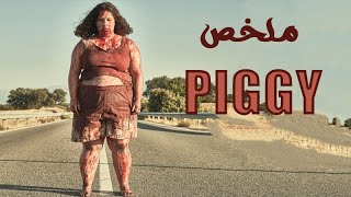 إتعرضت للتنمر بسبب وزنها ف ياترى هتعرف تاخد حقها ولا لا ( ملخص فيلم piggy )