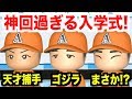 【パワプロ2018】史上最高の新入生！最強天才捕手、ゴジラ、まさかのあの選手も入部！？【栄冠ナイン 秋三高校編#132】【AKI GAME TV】