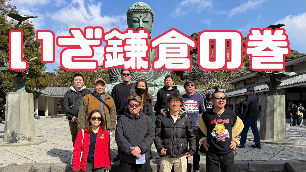 いざ鎌倉の巻