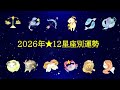 2026年12星座別の運勢～全体運、仕事運、対人関係運、健康運、開運アドバイス～