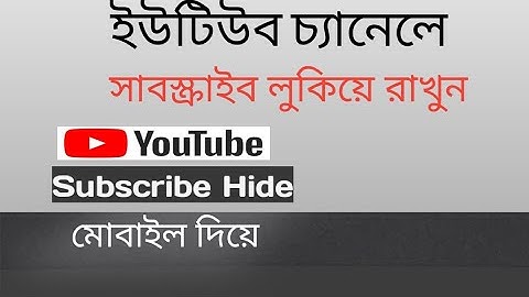 Subscribe সংখ্যা কেউ দেখতে পারবে না।How To Hide Subscribers On YouTube 2021...