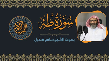 سورة طه || الشيخ سامح قنديل