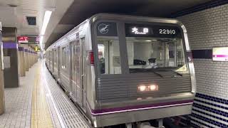 Osaka Metro谷町線22系愛車10編成✨大日行き発車シーン