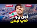 أول يوم في لبنان بعد الحرب 