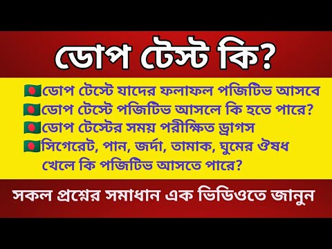 ভিডিও: ড্রাগ টেস্টে ভেজাল মানে কি?