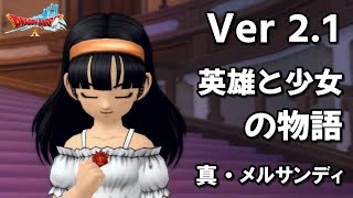 ドラクエ10 Ver2 1 英雄と少女の物語 真 メルサンディ ストーリー ネタばれ注意 Dragon Quest Online Story Youtube