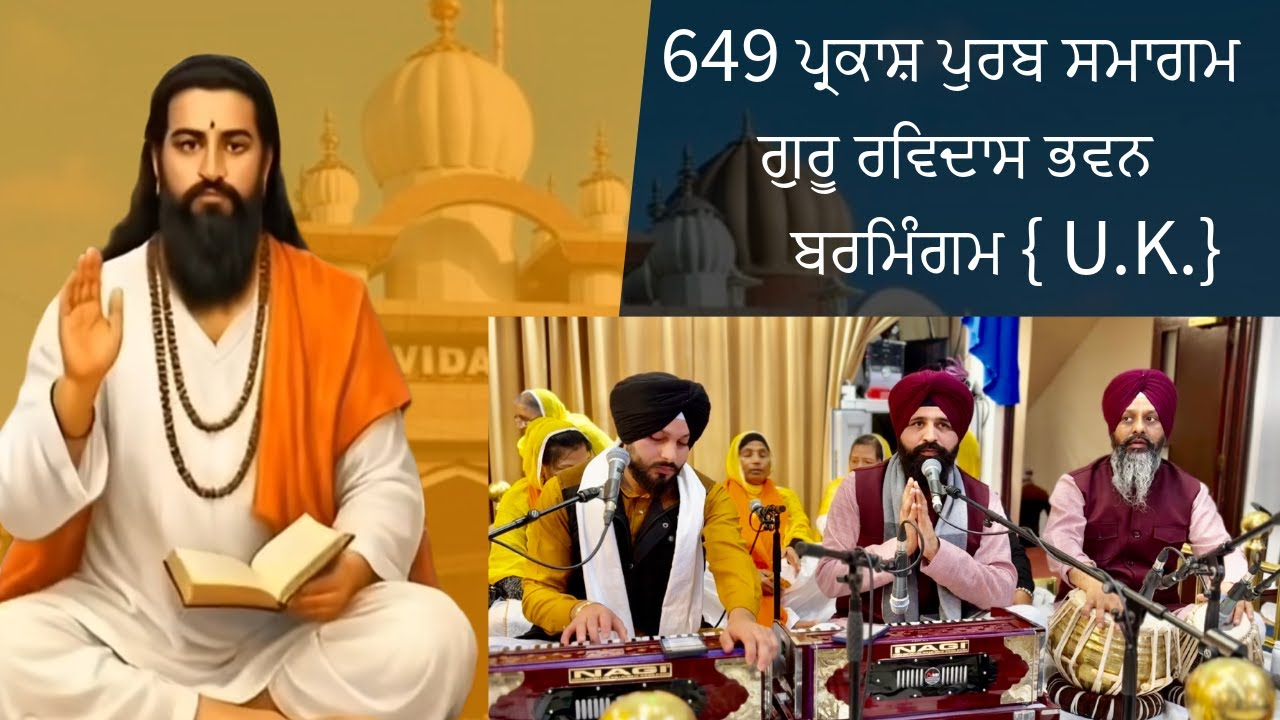 England { Birmingham} 649 ਪ੍ਰਕਾਸ਼ ਪੁਰਬ ਸਮਾਗਮ ਗੁਰੂ ਰਵਿਦਾਸ ਜੀ | Bhai Deep Sandeep Singh | 2026