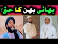 Bahan Ka Hak Kitna Hai بھائی بہن کا حق مولانا محمد اکبر حقانی 