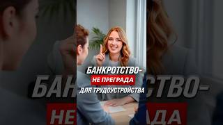 Банкротство - не преграда для трудоустройства