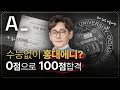수능 없이 홍대 애니? 0점으로 100점 합격하는 법｜아트로직 송원근