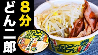 麺の食感が完璧！「どん二郎」をプレミアムどん兵衛で作ったら考案者大絶賛！【8分どん兵衛】【野島慎一郎】