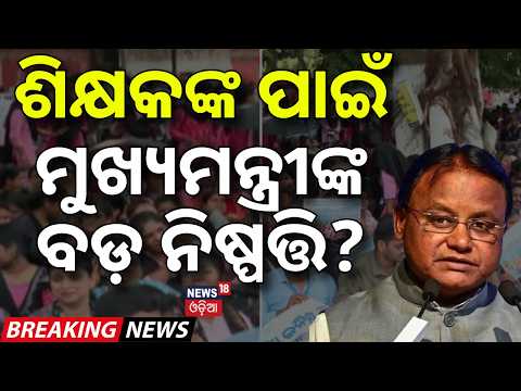 ଶିକ୍ଷକଙ୍କ ପାଇଁ ମୁଖ୍ୟମନ୍ତ୍ରୀଙ୍କ ବଡ଼ ନିଷ୍ପତ୍ତି? Decision for Teachers? CM Mohan Majhi |Teacher Protest