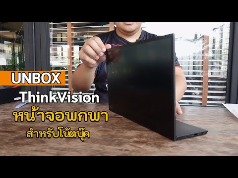 Unbox - จอพกพาบางเบา USB-C เส้นเดียวเอาอยู่ Lenovo ThinkVision M14