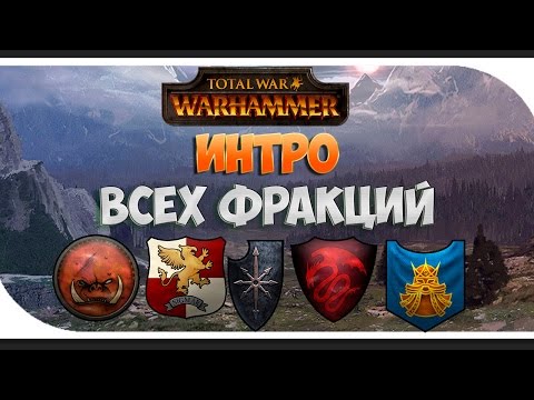 Видео: Total War: Warhammer - Вступительные ролики всех фракций