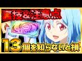 【まおりゅう】裏技&注意点１３選！知らないと損する情報全てが分かる！【転生したらスライムだった件】