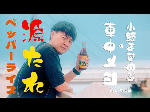 アウトドアの達人、小野ますのぶの車中メシ。青森県産の焼肉タレで簡単！炒めごはん