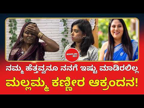 ಮುಖ ಊದಿತ್ತು, ಕಣ್ಣು ದಪ್ಪ ಆಗಿತ್ತು.. ಮಲ್ಲಮ್ಮ ಕಣ್ಣೀರ ಸಂದರ್ಶನ! | Bigg Boss Kannada Mallamma Interview