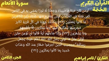 القارئ تامر إبراهيم سورة الأنعام الجزء الثامن الحزب الخامس عشر