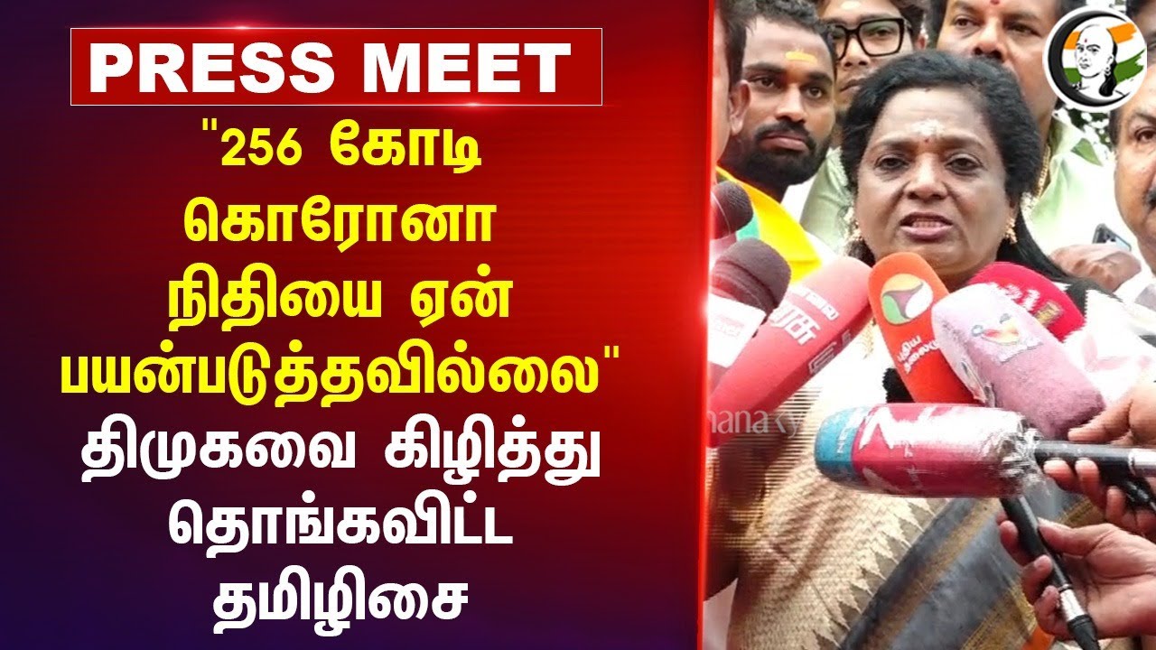 ⁣"256 கோடி Corona நிதியை ஏன் பயன்படுத்தவில்லை" Tamilisai Pressmeet | CAG Report | DMK | Chennai