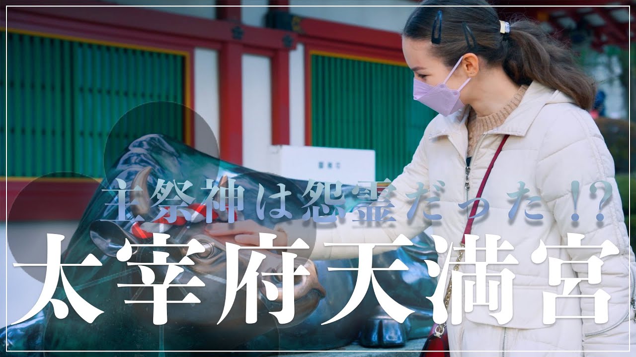 【怨霊からなぜ学問の神様に？】太宰府天満宮で菅原道真の悲しい過去と神様となった理由に迫ります！