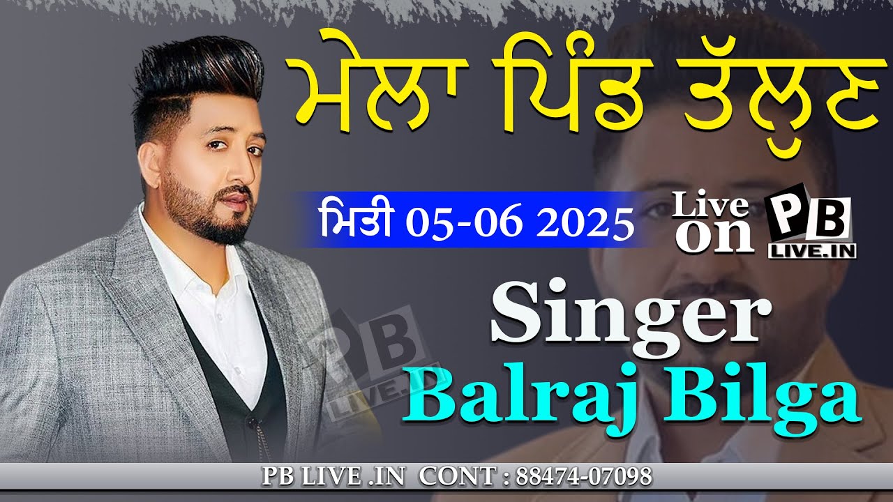 LIVE BALRAJ BILGA ਦਰਬਾਰ ਪੀਰ ਬਾਬਾ ਫ਼ੱਤੇ ਸ਼ਾਹ ਜੀ_ਪਿੰਡ ਤੱਲ੍ਹਣ (ਜਲੰਧਰ) 05-06-2025