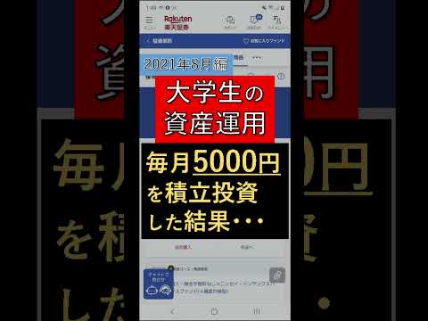 【投資】大学生が毎月5000円の積立投資をした結果【2021年8月編】