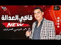 احمد التونسي الغمراوى 2023 قاضي العدالة لعشاق الموال والسمع والحظ والروقان 