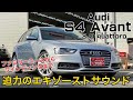 【イヤホン必須】アウディ S4 アバント 3.0 クアトロ