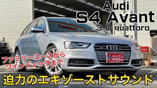 【イヤホン必須】アウディ S4 アバント 3.0 クアトロ