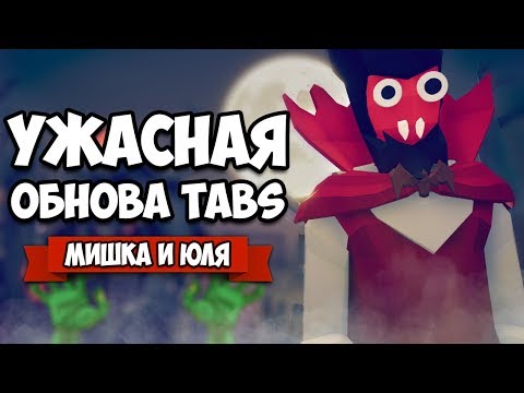 Видео: Totally Accurate Battle Simulator - ЛУЧШАЯ ОБНОВА в TABS, СМЕРТЬ и ВАМПИРЫ в ТАБС