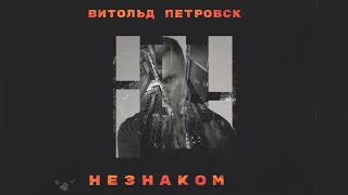 «Незнакомец» - Витольд Петровский | (Lyric Video 2021)#1тренде