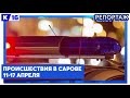 Происшествия в Сарове. 11.04 -17.04