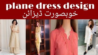 Simple plain suit design for girls||latest stylish plain dress design||be fashion style۔