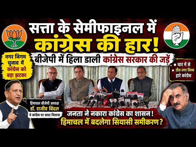 सत्ता के सेमीफाइनल में कांग्रेस की हार! बीजेपी में हिला डाली सुक्खू सरकार की जड़ें