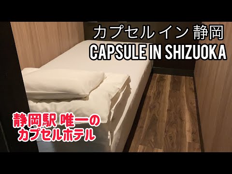 静岡駅唯一のキャビン型カプセルホテル　カプセルイン静岡 CAPSULE INN SHIZUOKA