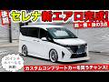 【KUHLのエアロ】後期セレナのカスタムコンプリートカー完成!|KUHL Racing NISSAN SERENA
