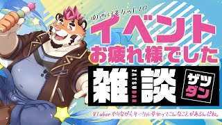 【雑談配信＃18】関西けもケット10お疲れ様でした！【あねねありがとう！】