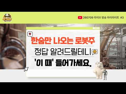 [에그머니] 한숨 나는 로봇주, 정답 알려드립니다. 이 때 들어가세요! #로봇주 #주식전망 #라이브방송 #하이라이트 #머니쇼핑