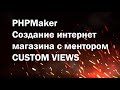 PHPMaker урок №9.  Создаем интернет магазин. Custom views для раздела категорий товаров