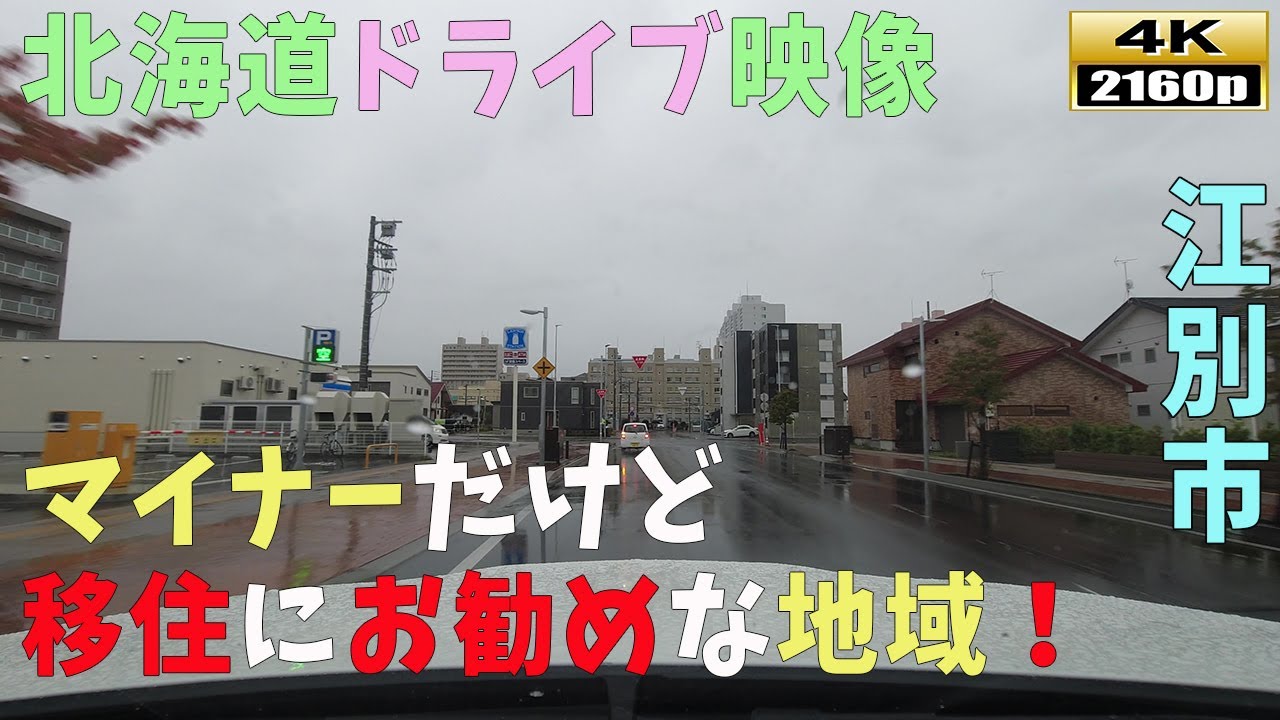 【北海道ドライブ映像】4K■江別市の街並み～野幌駅スタート～江別駅～大麻駅～野幌駅に戻ります
