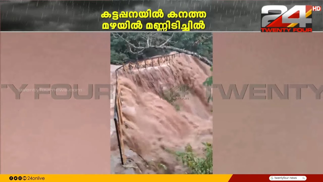ഇടുക്കിയിൽ തീവ്ര മഴ, കട്ടപ്പനയിൽ മണ്ണിടിച്ചിൽ;വാഹനങ്ങൾ ഒഴുകിപ്പോയി | Idukki Rain News | Kerala Rain