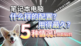 【笔记本电脑】什么样的配置用得最久？用够大学四年不掉链！