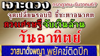 ดวงคนเกิดวันอาทิตย์ (คลิปพิเศษ)กค.-ธค..2567💰ขอให้รวยรับทรัพย์ ดวงเศรษฐีประจำปี💰💸🌈