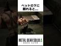 ベッドの下に隠れると... #メタルギアソリッドデルタ #mgsデルタ #メタルギア3リメイク #metalgearsolid3 #スネークイーター