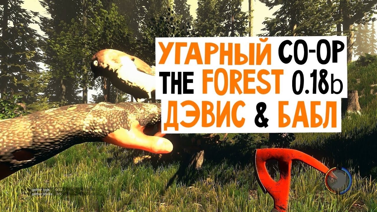 The Forest 0.18b / CO-OP Дмитрия Дэвиса и Олега Бабл'а! Совместное прохождение игры #1