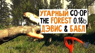 The Forest 0.18b / CO-OP Дмитрия Дэвиса и Олега Бабл'а! Совместное прохождение игры #1 The Forest 0.18b / CO-OP Дмитрия Дэвиса и Олега Бабл'а! Совместное прохождение игры #1